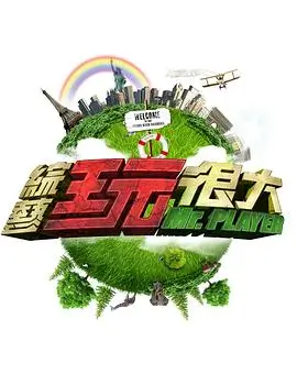 综艺 山野巨人秀